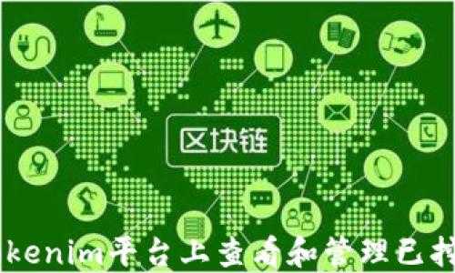 
如何在Tokenim平台上查看和管理已挖到的ETH