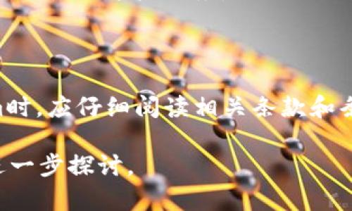 在讨论Tokenim是否需要实名注册之前，我们可以先了解一下Tokenim的基本概念及其用途。然后，再探讨在使用Tokenim时是否需要进行实名注册。

### Tokenim是什么？

Tokenim是一个针对加密货币和区块链技术的金融工具或平台，它通常用于交易、投资、存储和管理数字资产。Tokenim提供用户在去中心化金融（DeFi）生态系统中的活动便利，包括但不限于交易所、钱包、借贷等服务。

在区块链世界中，Tokenim通常与代币（Token）紧密相关，代币可以代表各种资产或使用权，用户可以通过Tokenim平台来进行代币的购买、出售和交换。

### Tokenim是否需要实名注册？

1. **法律法规要求**：
    - 当前，各国对加密货币交易的法律法规越来越严格，为了防止洗钱、诈骗等犯罪活动，很多平台都要求用户进行实名注册。这意味着用户在注册时需要提供真实的身份信息，例如身份证明、地址证明等。

2. **平台政策**：
    - Tokenim作为一个金融工具或平台，其是否需要实名注册也取决于其运营公司的政策。如果Tokenim平台希望提供更高安全性和合规性，可能会选择要求用户完成KYC（Know Your Customer，了解你的客户）流程，即实名注册。

3. **用户保护**：
    - 实名注册能够提高用户的账户安全性，并减少欺诈行为。通过要求用户提供真实信息，平台能够更好地保护用户资产，增大识别和追踪不法行为的可能性。

4. **交易限制**：
    - 某些情况下，不进行实名注册的用户可能会面临交易限制。例如，绝大多数 crypto 交易所只允许完成实名注册的用户进行大型交易或提取加密货币提现。

5. **去中心化平台的例外**：
    - 对于一些去中心化的金融平台和服务，实名注册的要求可能会较为宽松，用户能在保护隐私的同时使用这些服务，但仍需注意风险。

### 小结

总的来说，Tokenim是否需要实名注册与法律法规、平台政策及用户保护有关。用户在选择使用Tokenim时，应仔细阅读相关条款和条件，并依据自身需求做出选择。建议对涉及到的各类金融活动保持警惕，确保个人信息的安全。

如需更详细的分析和问题解答，建议围绕“Tokenim实名注册”的使用场景、优缺点、法律风险等方面做进一步探讨。