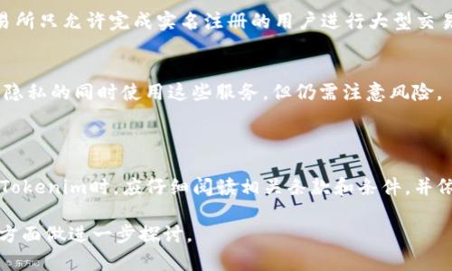 在讨论Tokenim是否需要实名注册之前，我们可以先了解一下Tokenim的基本概念及其用途。然后，再探讨在使用Tokenim时是否需要进行实名注册。

### Tokenim是什么？

Tokenim是一个针对加密货币和区块链技术的金融工具或平台，它通常用于交易、投资、存储和管理数字资产。Tokenim提供用户在去中心化金融（DeFi）生态系统中的活动便利，包括但不限于交易所、钱包、借贷等服务。

在区块链世界中，Tokenim通常与代币（Token）紧密相关，代币可以代表各种资产或使用权，用户可以通过Tokenim平台来进行代币的购买、出售和交换。

### Tokenim是否需要实名注册？

1. **法律法规要求**：
    - 当前，各国对加密货币交易的法律法规越来越严格，为了防止洗钱、诈骗等犯罪活动，很多平台都要求用户进行实名注册。这意味着用户在注册时需要提供真实的身份信息，例如身份证明、地址证明等。

2. **平台政策**：
    - Tokenim作为一个金融工具或平台，其是否需要实名注册也取决于其运营公司的政策。如果Tokenim平台希望提供更高安全性和合规性，可能会选择要求用户完成KYC（Know Your Customer，了解你的客户）流程，即实名注册。

3. **用户保护**：
    - 实名注册能够提高用户的账户安全性，并减少欺诈行为。通过要求用户提供真实信息，平台能够更好地保护用户资产，增大识别和追踪不法行为的可能性。

4. **交易限制**：
    - 某些情况下，不进行实名注册的用户可能会面临交易限制。例如，绝大多数 crypto 交易所只允许完成实名注册的用户进行大型交易或提取加密货币提现。

5. **去中心化平台的例外**：
    - 对于一些去中心化的金融平台和服务，实名注册的要求可能会较为宽松，用户能在保护隐私的同时使用这些服务，但仍需注意风险。

### 小结

总的来说，Tokenim是否需要实名注册与法律法规、平台政策及用户保护有关。用户在选择使用Tokenim时，应仔细阅读相关条款和条件，并依据自身需求做出选择。建议对涉及到的各类金融活动保持警惕，确保个人信息的安全。

如需更详细的分析和问题解答，建议围绕“Tokenim实名注册”的使用场景、优缺点、法律风险等方面做进一步探讨。