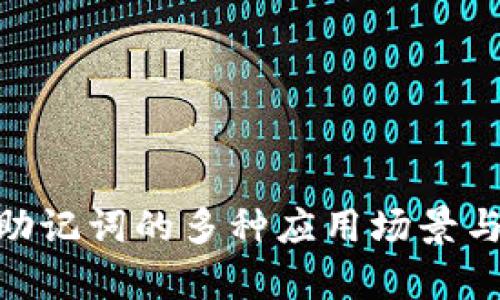 tokenim助记词的多种应用场景与价值解析