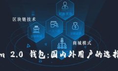 Tokenim 2.0 钱包：国内外用户的选择与区别