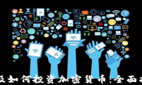 
埃及如何投资加密货币：全面指南