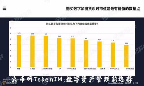   
火币网TokenIM：数字资产管理新选择