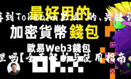 以下是关于“狗狗币能存到Tokenim里么”的、关键词、内容大纲及相关问题。

### 
狗狗币能存到Tokenim里吗？全面解析与使用指南