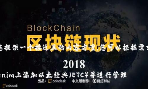 在此，我为您提供一个接近且的内容方案，您可以根据需求进行调整。


如何在Tokenim上添加以太经典（ETC）并进行管理