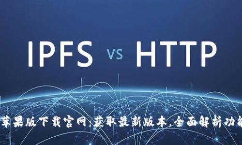 Tokenim2.0苹果版下载官网：获取最新版本，全面解析功能和使用指南