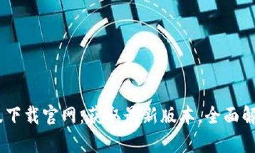 Tokenim2.0苹果版下载官网：获取最新版本，全面解析功能和使用指南