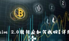 Tokenim 2.0转错后如何找回？详细指南