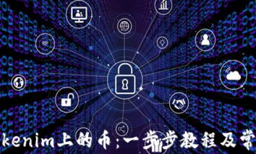 
如何清除Tokenim上的币：一步步教程及常见问题解答