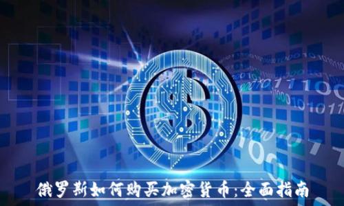   
俄罗斯如何购买加密货币：全面指南