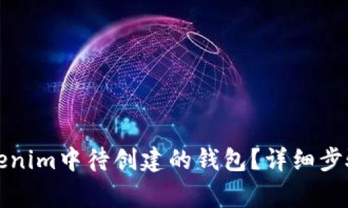 如何删除Tokenim中待创建的钱包？详细步骤与注意事项