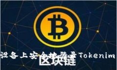 如何在新设备上安全地登录Tokenim：详细指南