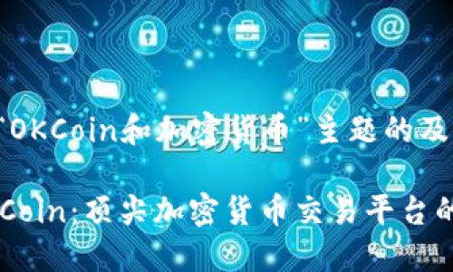 下面是围绕“OKCoin和加密货币”主题的及相关内容：

深入了解OKCoin：顶尖加密货币交易平台的魅力与挑战