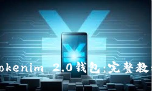 换手机如何登录Tokenim 2.0钱包：完整教程与常见问题解答