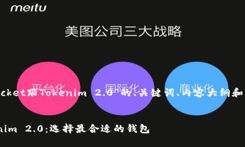 以下是围绕“TokenPocket跟Tokenim 2.0”的、关键词、内容大纲和相关问题的详细解答。


TokenPocket和Tokenim 2.0：选择最合适的钱包