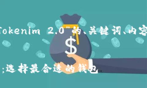 以下是围绕“TokenPocket跟Tokenim 2.0”的、关键词、内容大纲和相关问题的详细解答。


TokenPocket和Tokenim 2.0：选择最合适的钱包