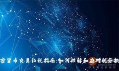 加密货币交易征税指南：如何理解和应对税务挑