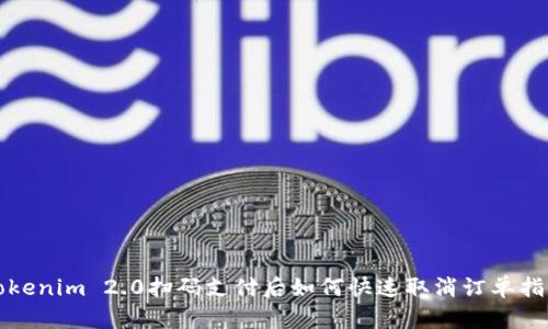 Tokenim 2.0扫码支付后如何快速取消订单指南