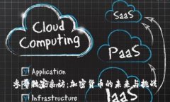 参哥独家采访：加密货币的未来与挑战