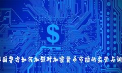 韩国警方如何加强对加密货币市场的监管与调查