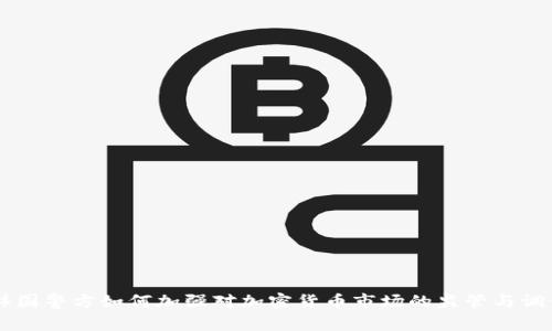 韩国警方如何加强对加密货币市场的监管与调查