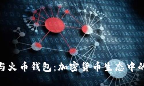 Tokenim与火币钱包：加密货币生态中的关键角色