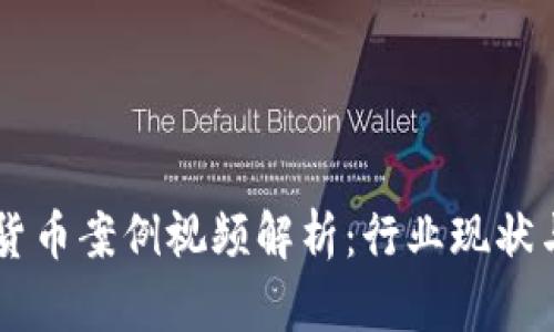 日本加密货币案例视频解析：行业现状与发展趋势