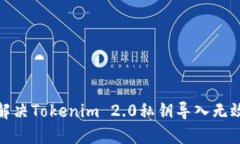 : 如何解决Tokenim 2.0私钥导入无效的问题