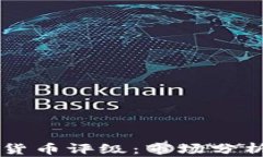 中国的加密货币评级：市场分析与前景展望