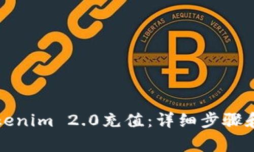 如何向Tokenim 2.0充值：详细步骤和注意事项