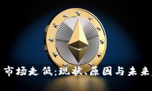 加密货币市场走低：现状、原因与未来趋势分析