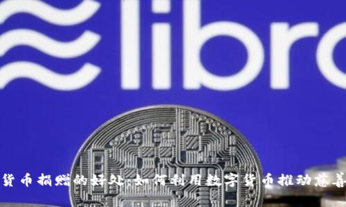 加密货币捐赠的好处：如何利用数字货币推动慈善事业