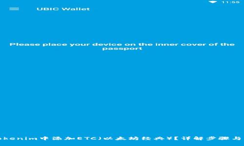 如何在Tokenim中添加ETC（以太坊经典）？详解步骤与注意事项