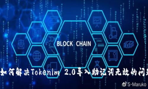  如何解决Tokenim 2.0导入助记词无效的问题