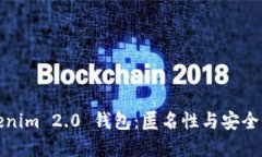 深入了解Tokenim 2.0 钱包：匿名性与安全性的完美