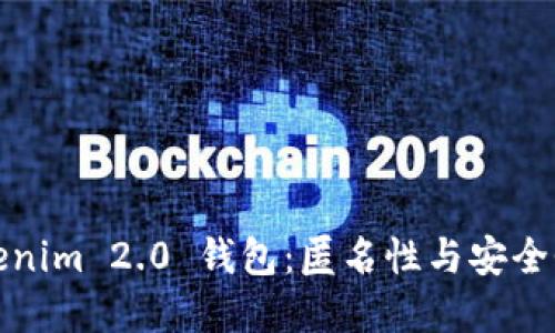 深入了解Tokenim 2.0 钱包：匿名性与安全性的完美结合