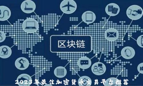
2023年最佳加密货币交易平台推荐