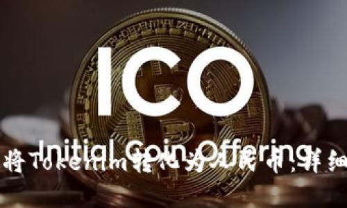 如何将Tokenim转化为人民币：详细指南