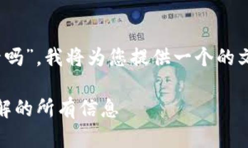 根据您提出的问题“tokenim需要登录吗”，我将为您提供一个的文章框架和内容大纲。以下是具体内容：

Tokenim 登录及使用指南：您需要了解的所有信息