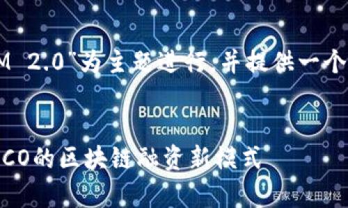 在这种情况下，我们将围绕“TokenIM 2.0”为主题进行，并提供一个详细的内容大纲和相关问题的解答。


TokenIM 2.0: 深入解析不再依赖ICO的区块链融资新模式