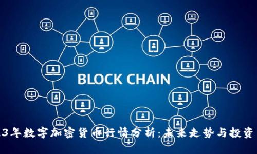 2023年数字加密货币行情分析：未来走势与投资策略