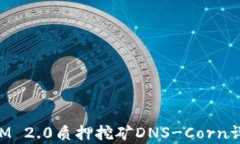TokenIM 2.0质押挖矿DNS-Corn详细解析