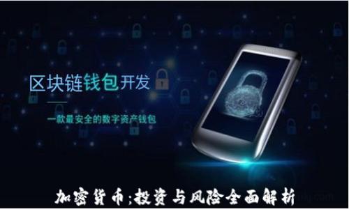 
加密货币：投资与风险全面解析
