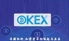 币圈狂欢：加密货币的崛起与未来