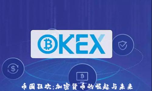 
币圈狂欢：加密货币的崛起与未来