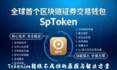 Tokenim转账不成功的原因与解决方案