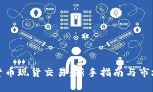 加密货币现货交易：新手指南与市场分析