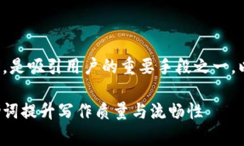 在国内的网络环境中，是吸引用户的重要手段之一。以下是您要求的内容。

如何有效地使用记助词提升写作质量与流畅性