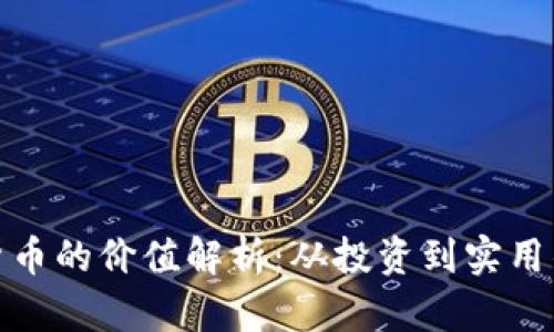 加密电子货币的价值解析：从投资到实用的多重维度