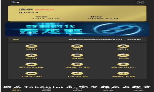 如何购买Tokenim币：完整指南与投资策略